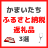 かまいたち(山内さん・濱家さん)が選ぶ｜ふるさと納税返礼品 3選 まとめ